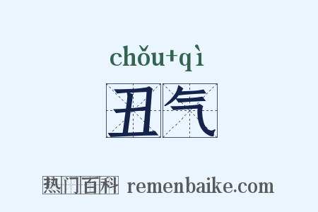 丑气是什么意思的图片